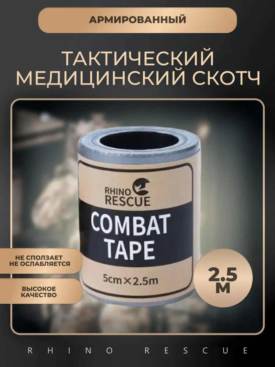 Боевой скотч Rhino Rescue COMBAT TAPE, фото 3