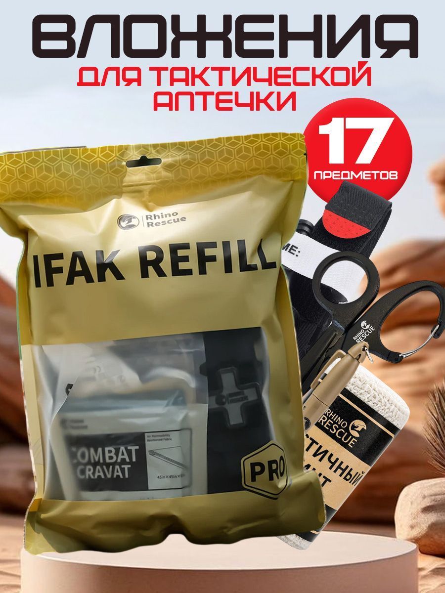 Вложение в тактическую аптечку Rhino Rescue IFAK REFILL PRO (17 предметов), фото 4